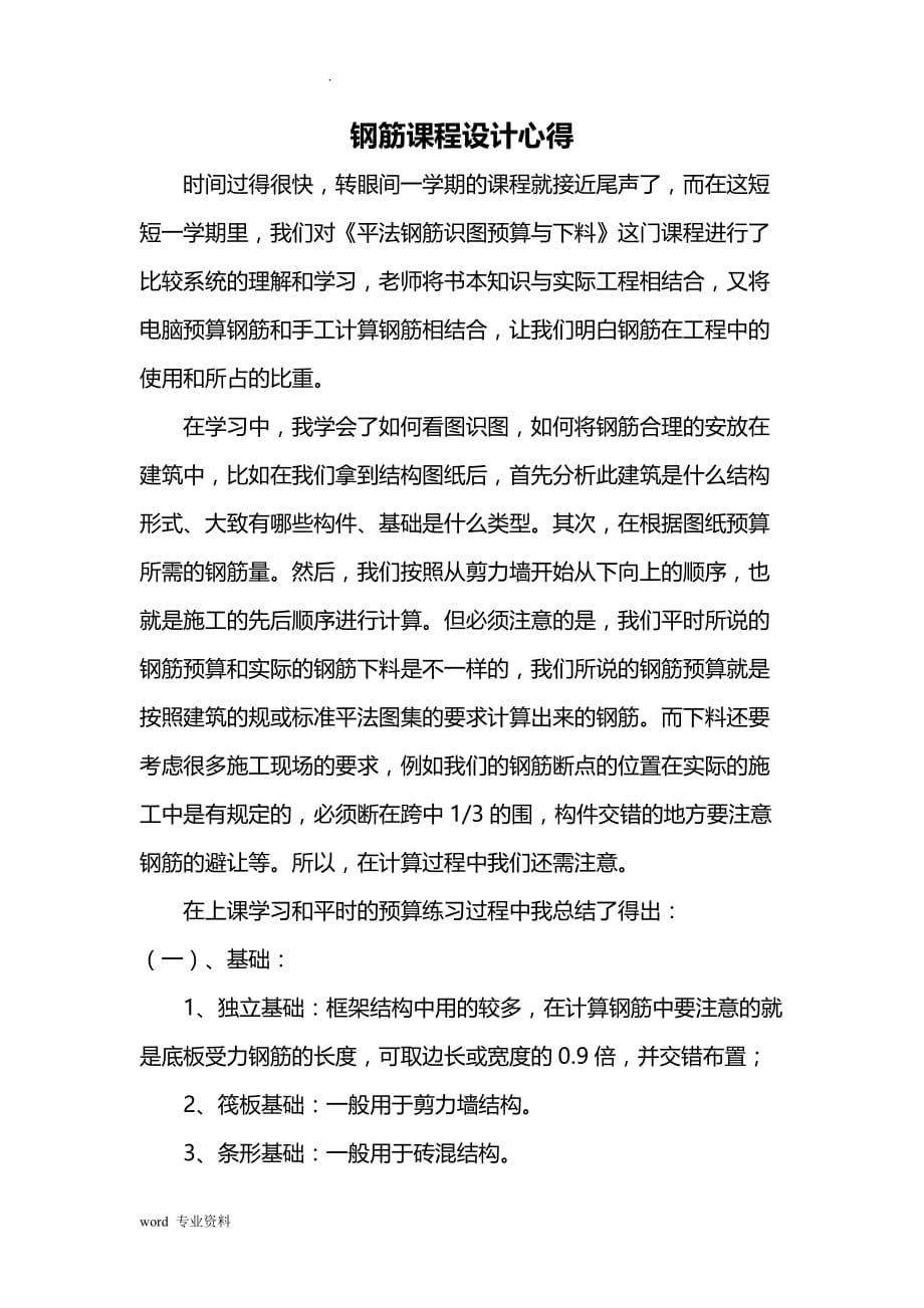 钢筋课程设计报告心得_第1页