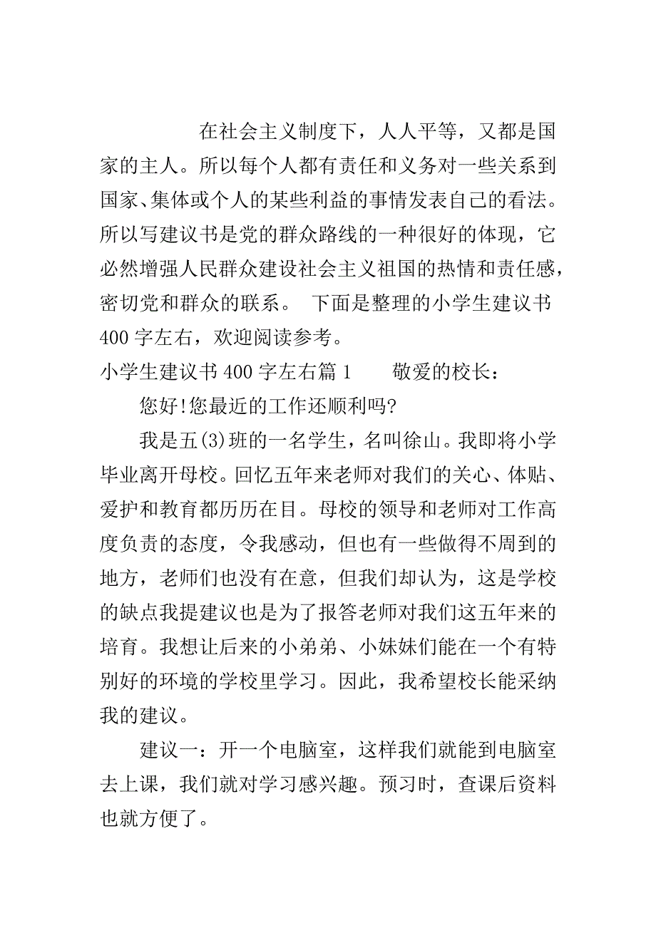 小学生如何写建议书400字左右..doc_第2页