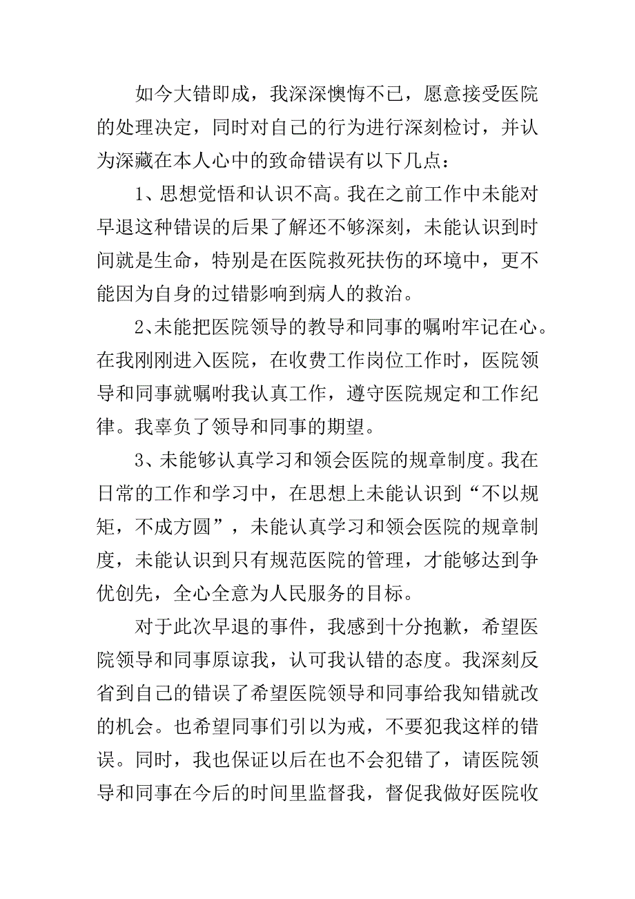 工作上班早工作早退检讨书范文..doc_第3页