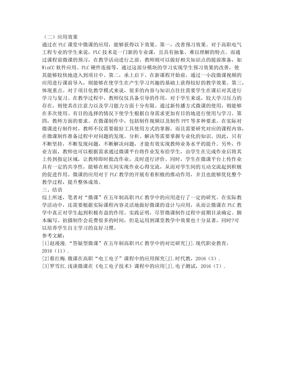 微课在五年制高职PLC教学中的应用研究.docx_第3页