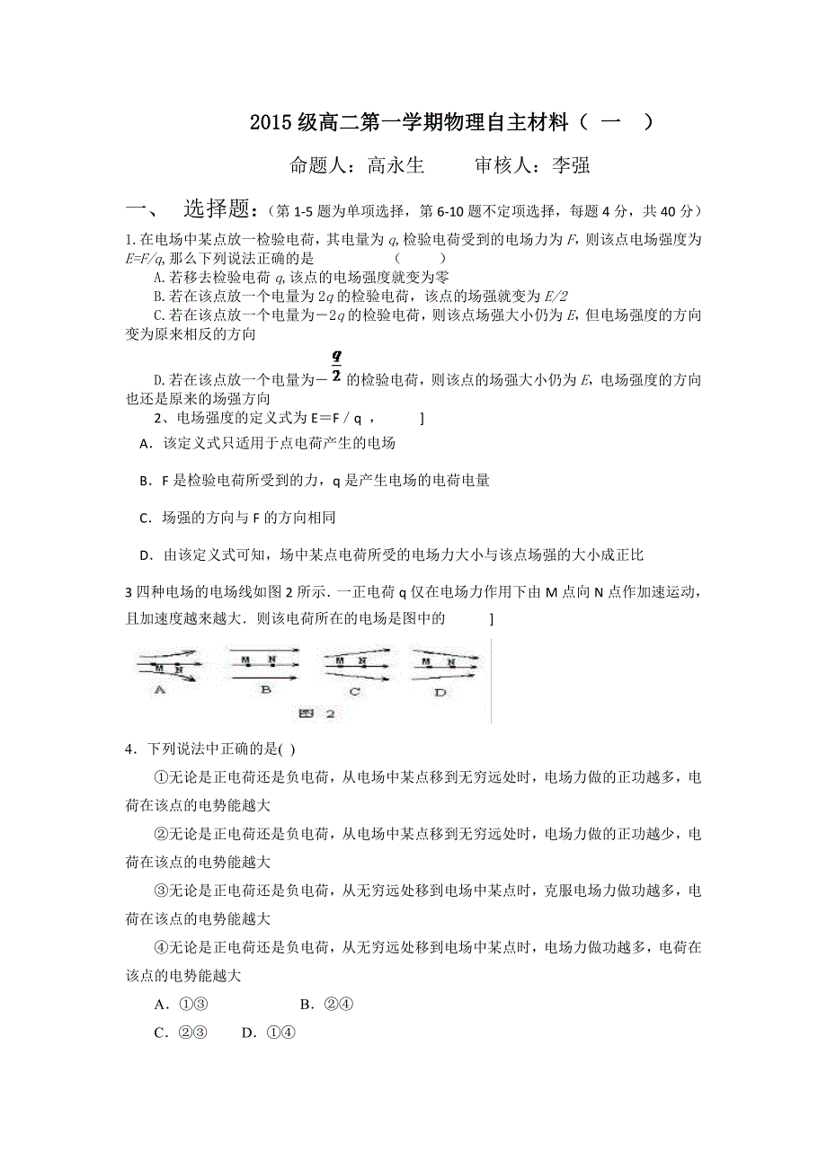 山东淄博六中高二物理第一周自主训练PDF.pdf_第1页