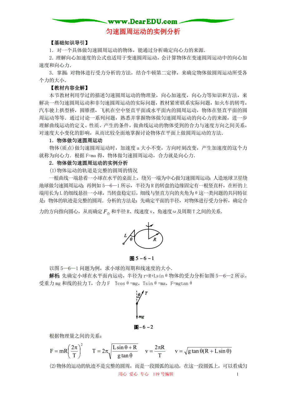 匀速圆周运动的实例分析 人教试验修订本1.doc_第1页