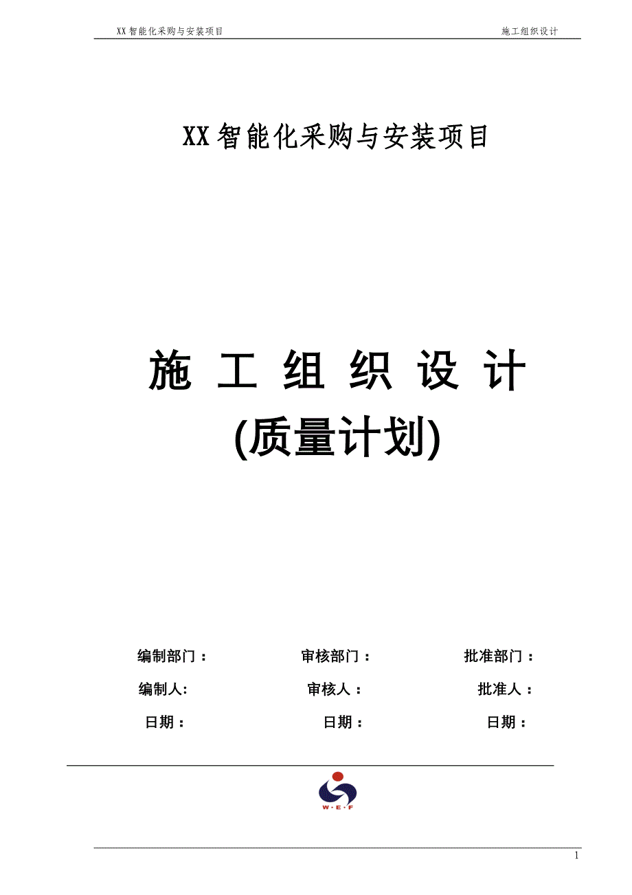 （建筑工程设计）弱电机房工程施工组织设计方案和建筑智能化工程质量验_第1页