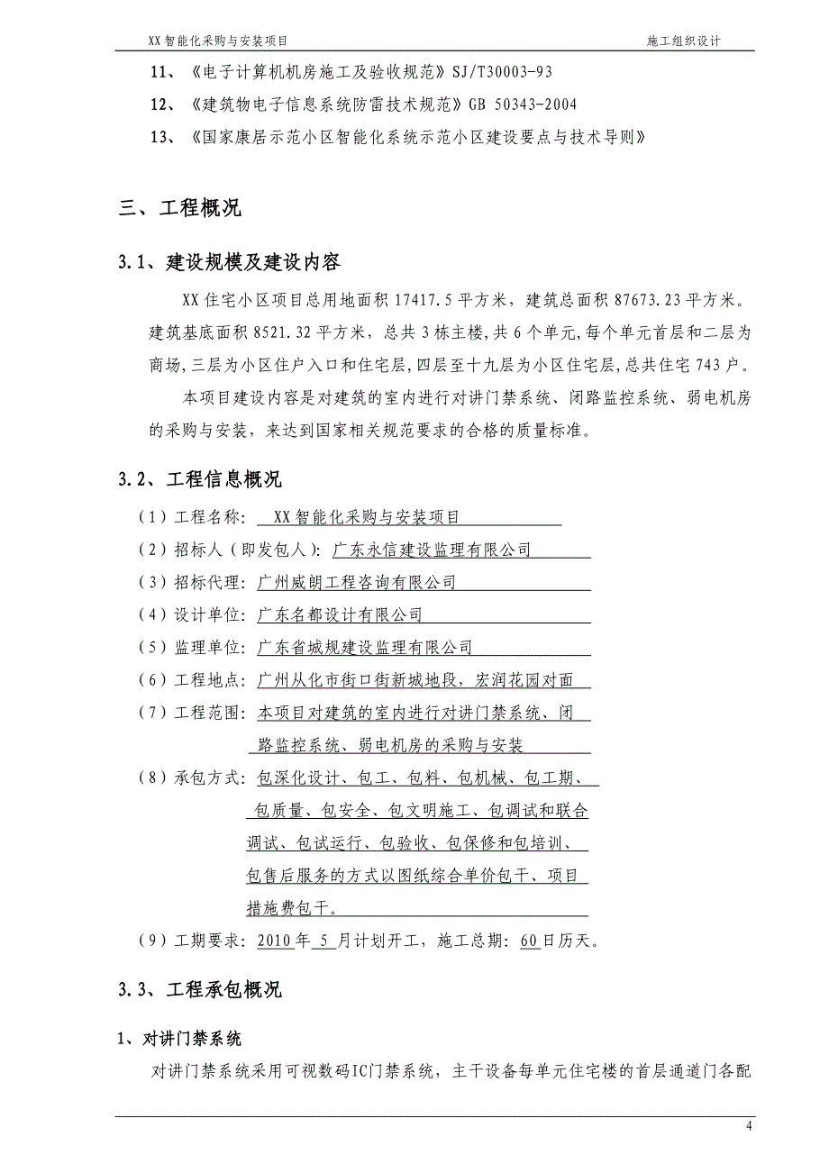 （建筑工程设计）弱电机房工程施工组织设计方案和建筑智能化工程质量验_第4页