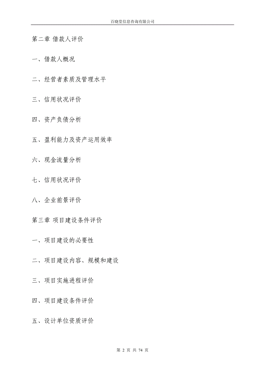 （地产市场分析）四川房地产开发贷款项目评估报告_第2页