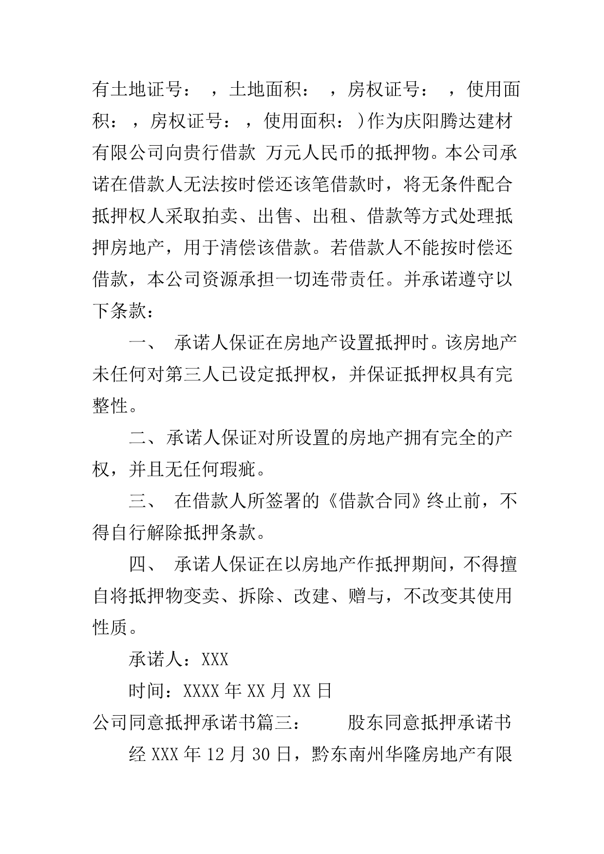 公司同意抵押承诺书..doc_第3页