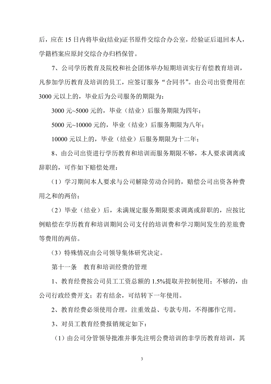 （管理制度）员工教育培训管理办法_第3页