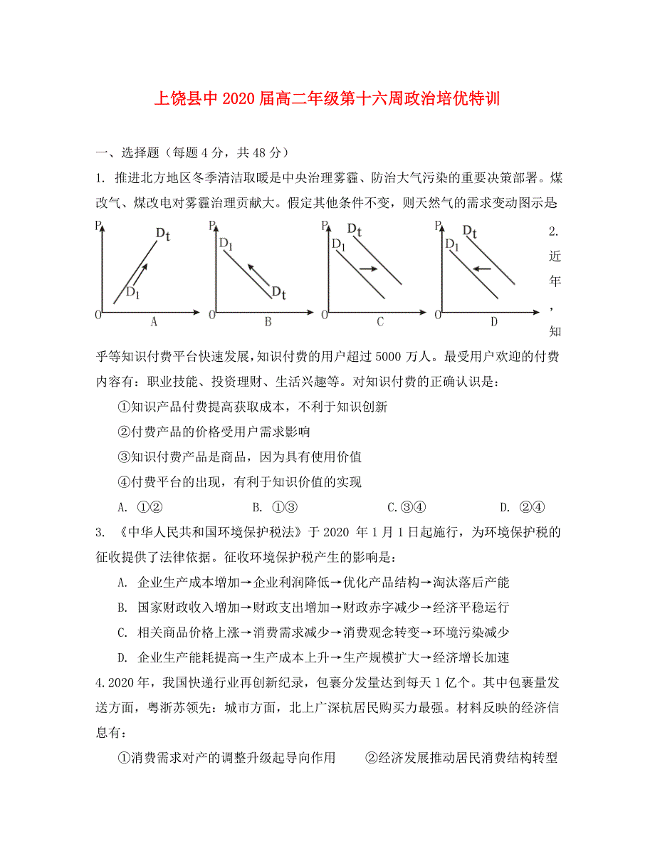 江西省2020学年高二政治第十六周培优特训试题_第1页