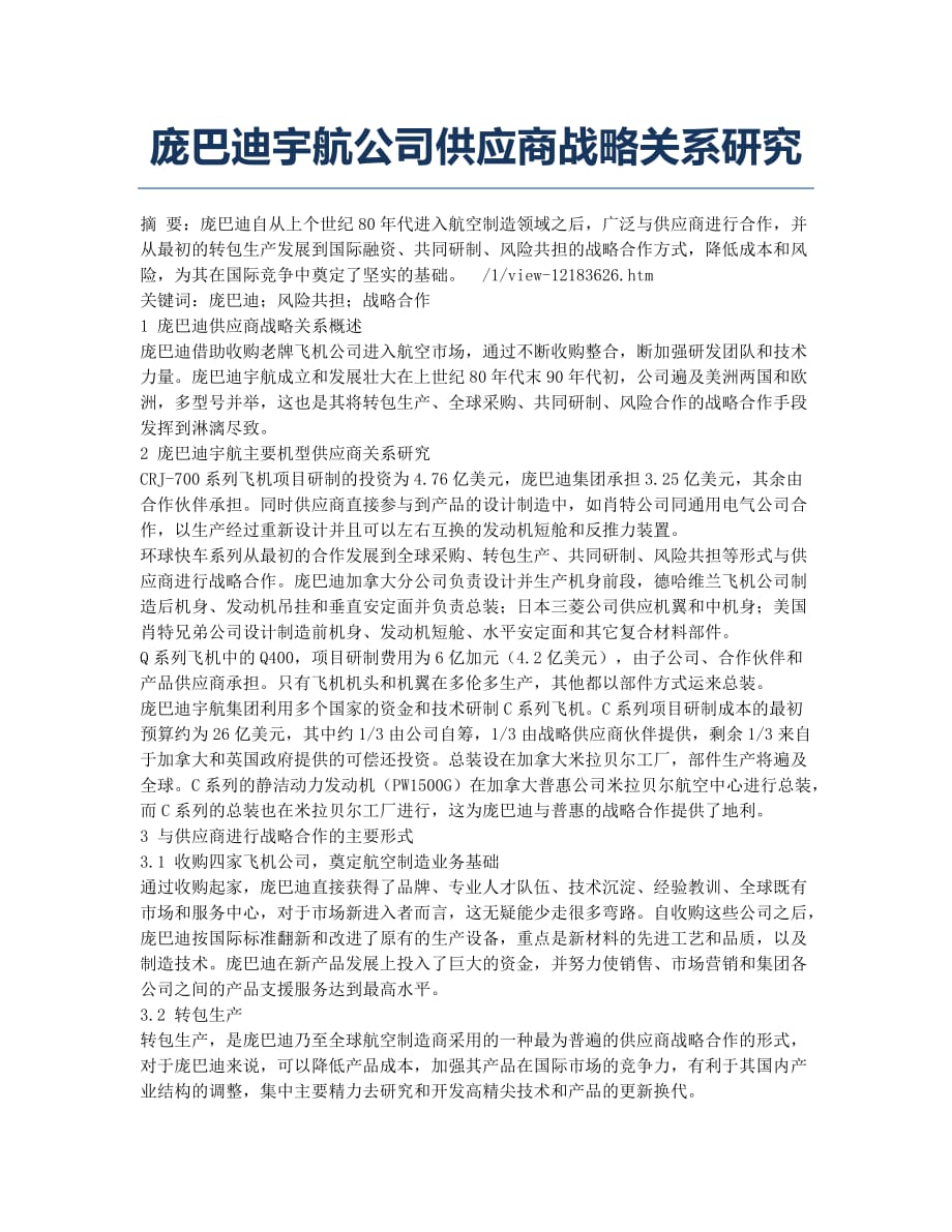 庞巴迪宇航公司供应商战略关系研究.docx_第1页