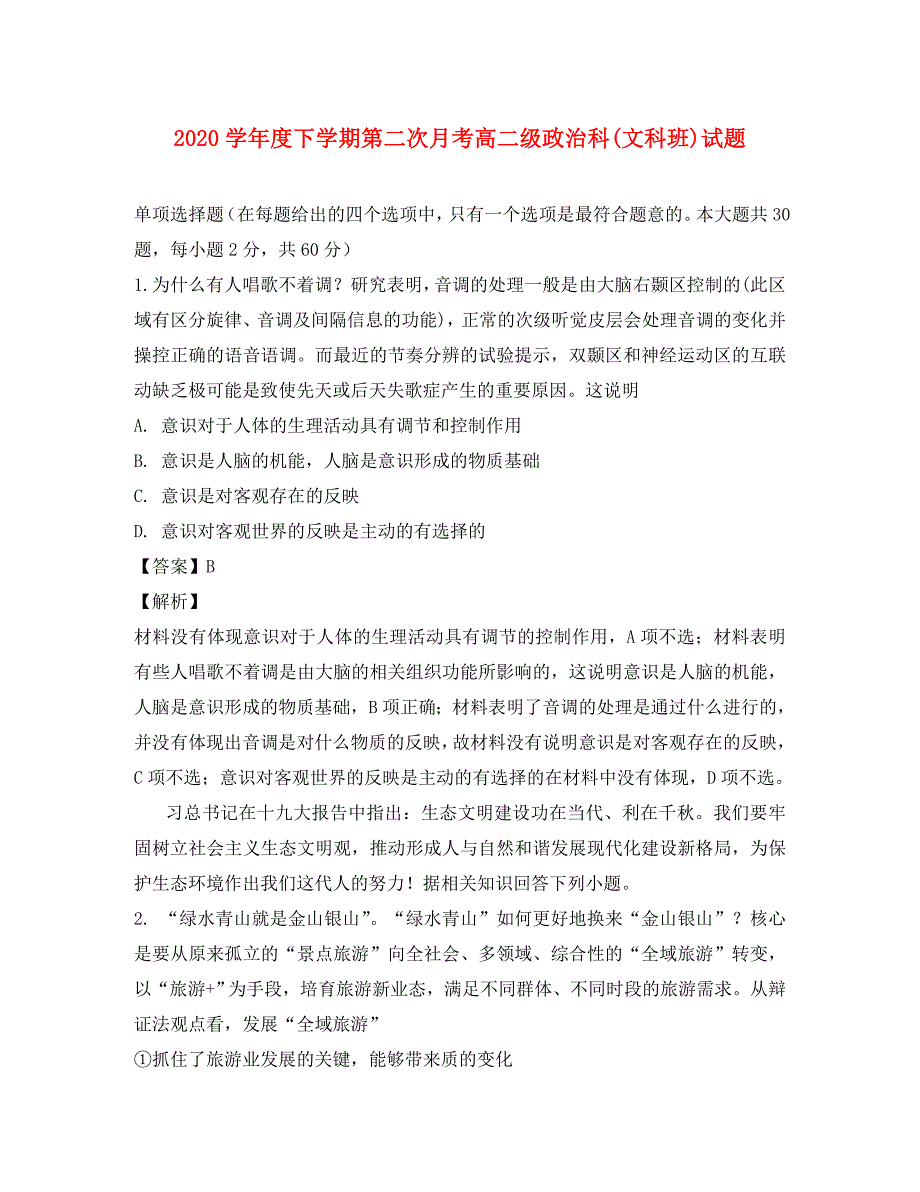 广东省2020学年高二政治下学期第二次段考试题（含解析）_第1页