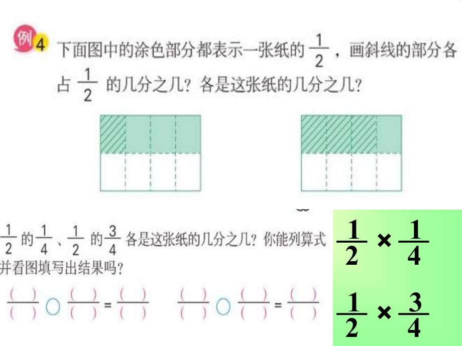 苏教版数学六年级上册《分数与分数相乘》优质课课件、北师大《小数除法》复习_第4页