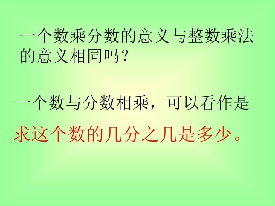 苏教版数学六年级上册《分数与分数相乘》优质课课件、北师大《小数除法》复习_第5页