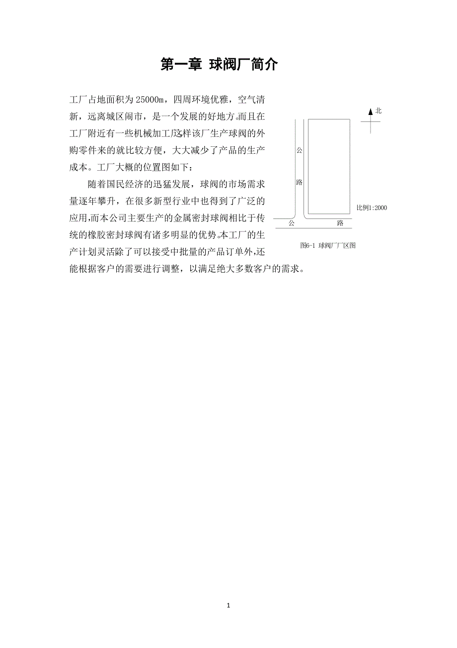 （工厂管理）球阀加工厂总平面布置图_第1页