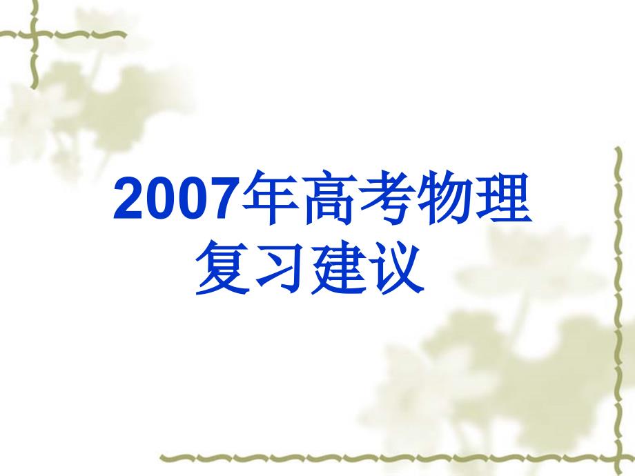 内蒙古包头地区高考物理复习建议 .ppt_第1页