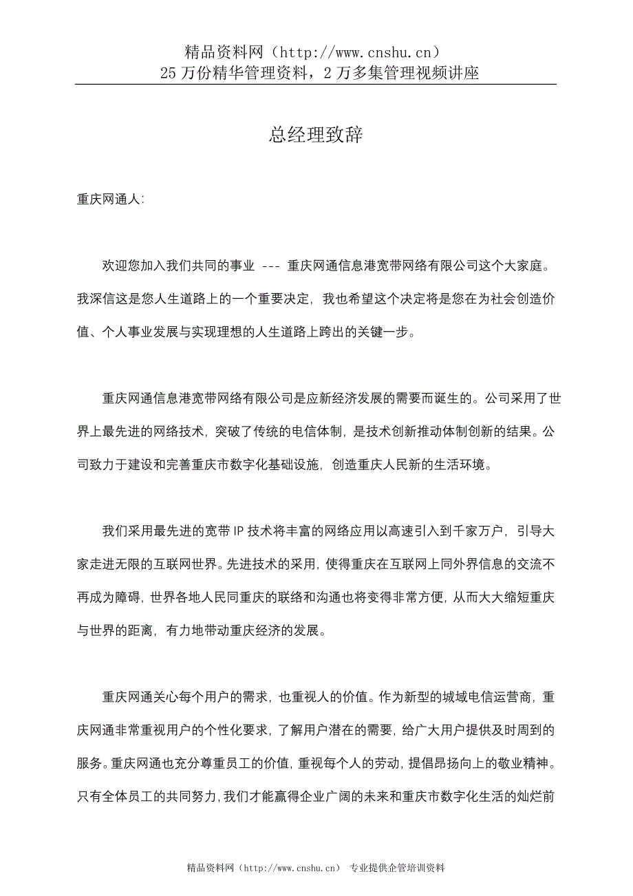 （员工手册）akl重庆网通员工手册_第1页