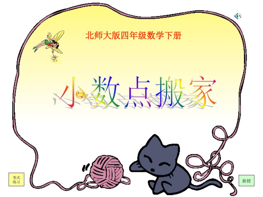 (北师大版)四年级数学下册课件小数点搬家教学文稿_第1页