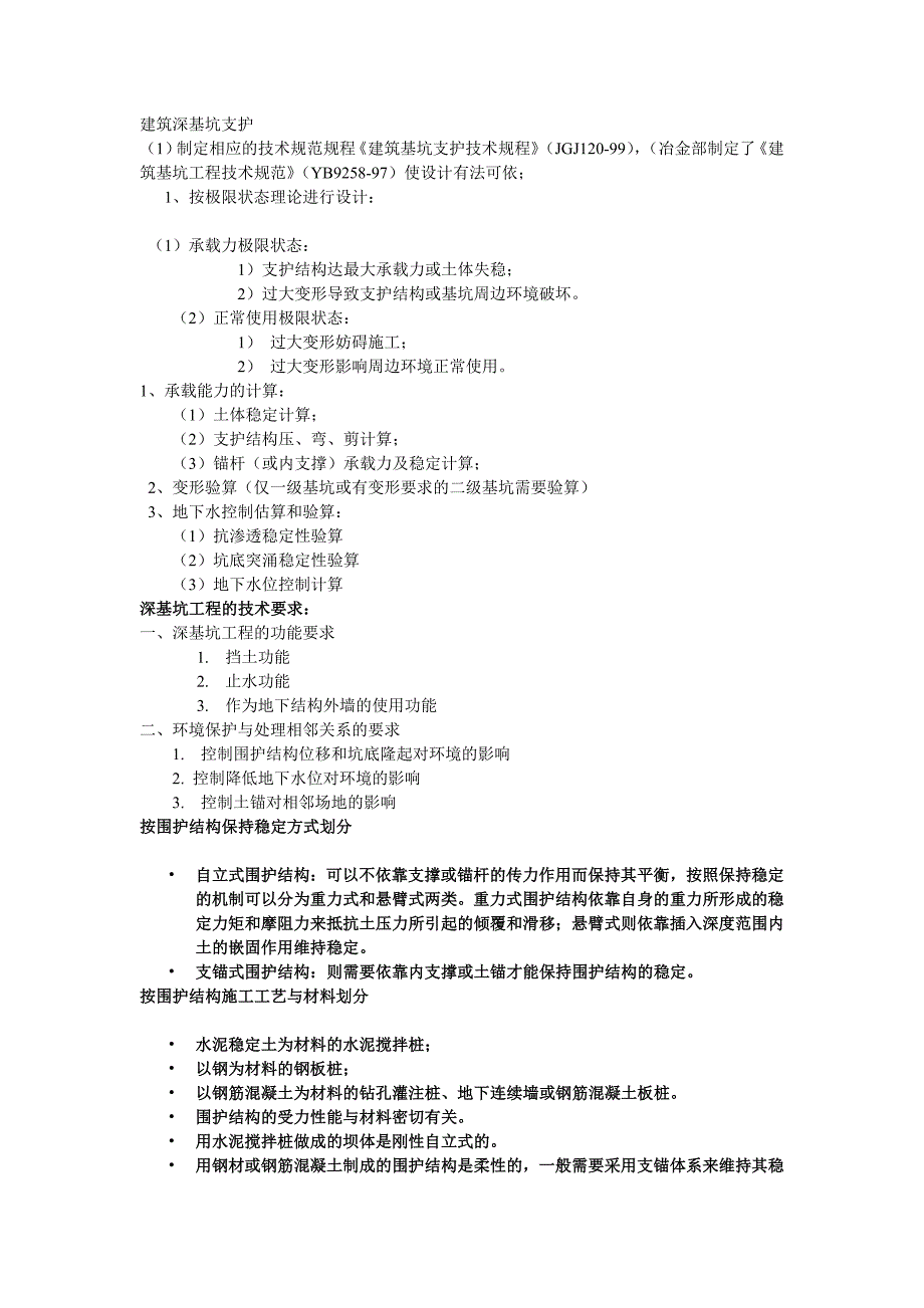 （建筑工程管理）建筑深基坑支护_第1页