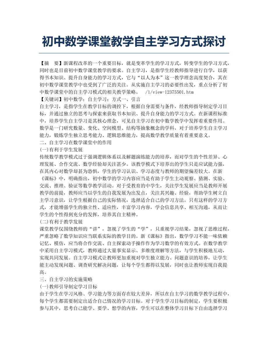 初中数学课堂教学自主学习方式探讨.docx_第1页