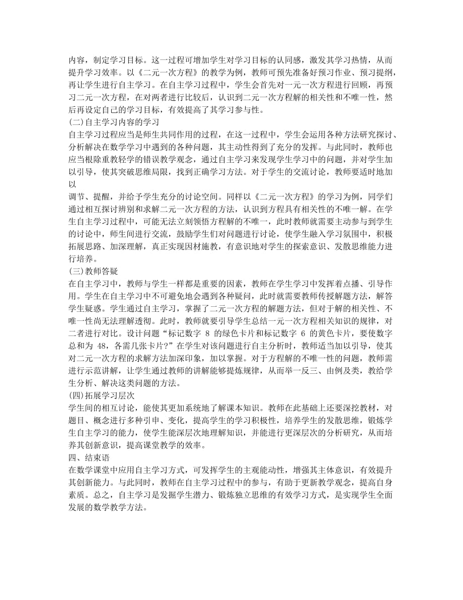 初中数学课堂教学自主学习方式探讨.docx_第2页