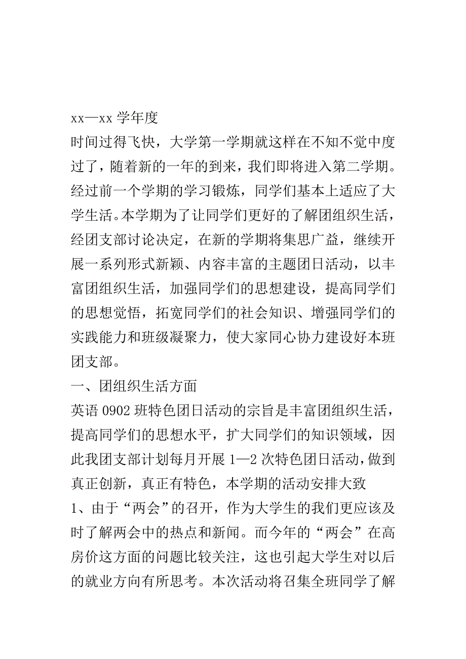 第二学期英语1802班团支部工作计划范文（有改动）..doc_第2页