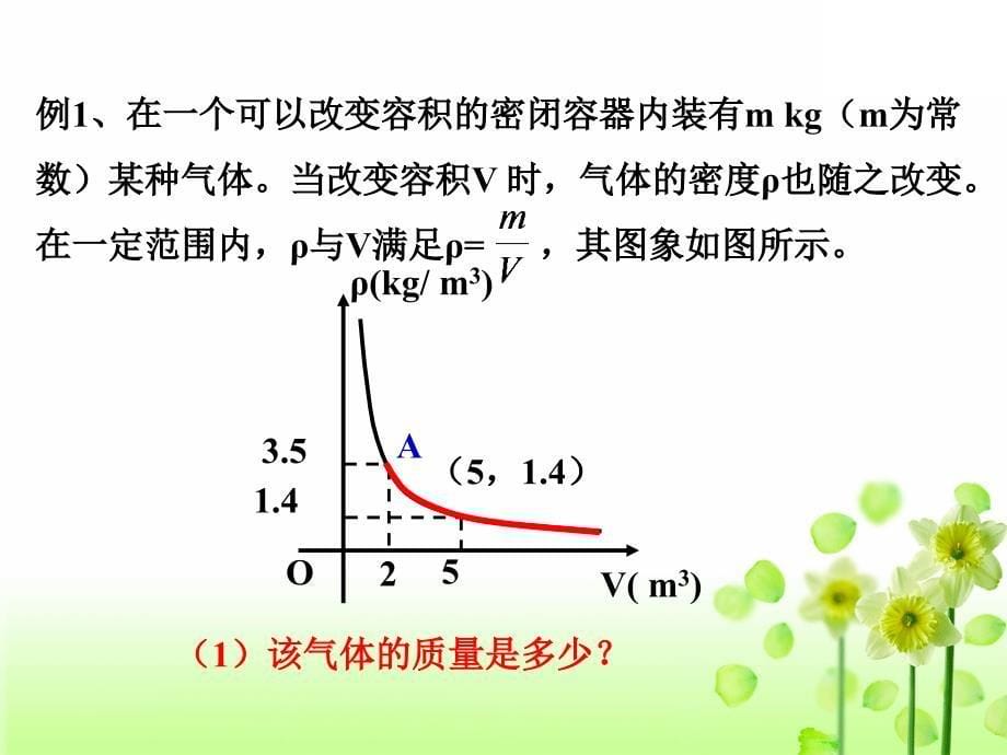 2020年新版苏科版初中数学八年级下册第11章反比例函数11.3用反比例函数解决问题教学课件_第5页