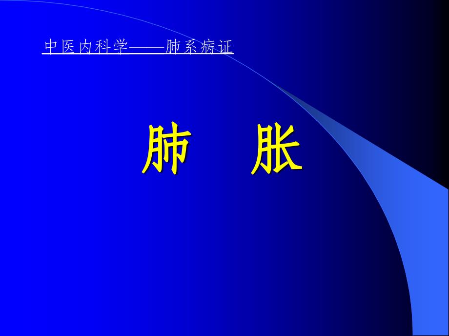 中医内科学肺系病证-肺胀ppt课件_第1页