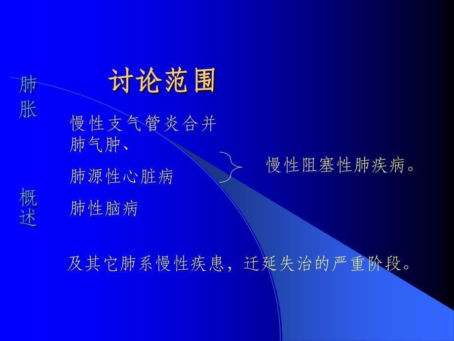 中医内科学肺系病证-肺胀ppt课件_第5页