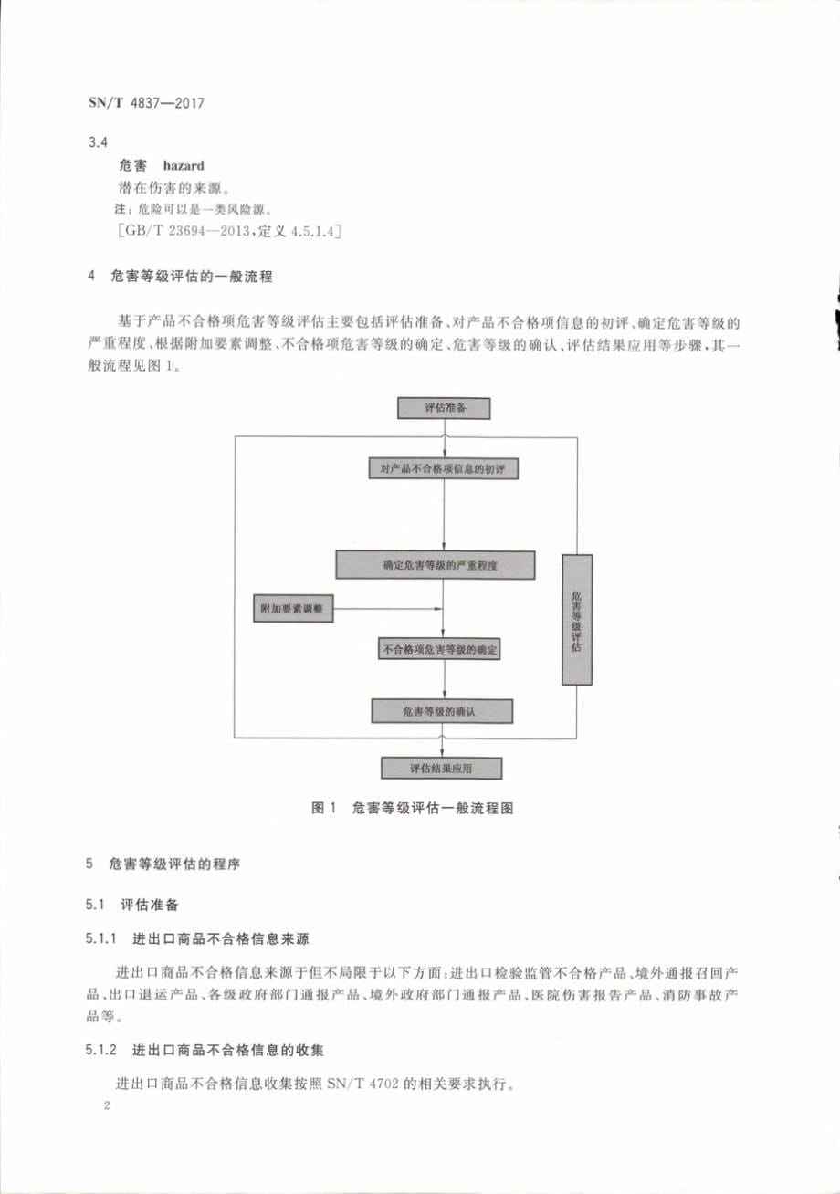 SN∕T 4837-2017 进出口商品质量安全风险信息危害等级评估方法 基于产品不合格项的危害等级评估_4569_第5页