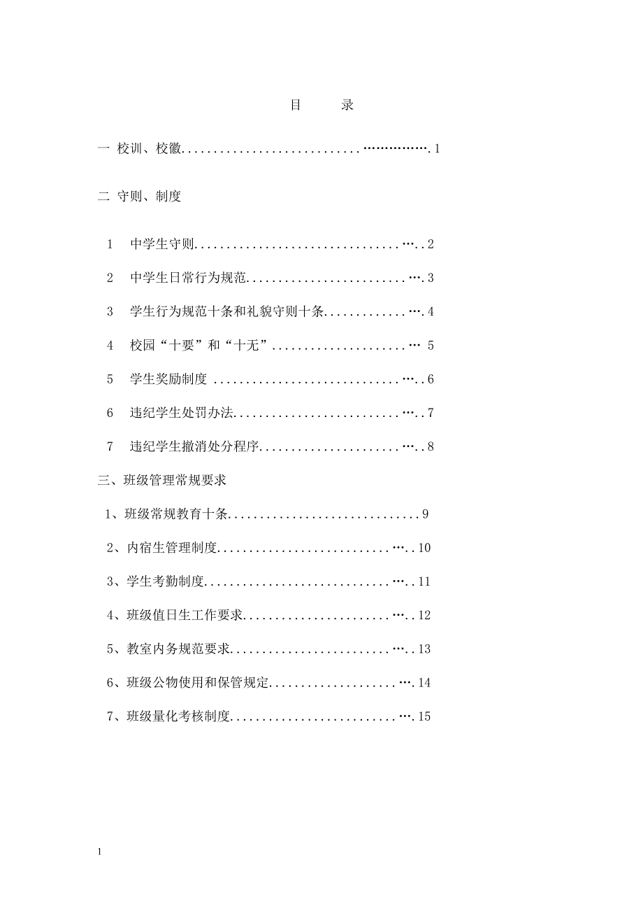 中学生管理制度(完整版)培训资料_第1页