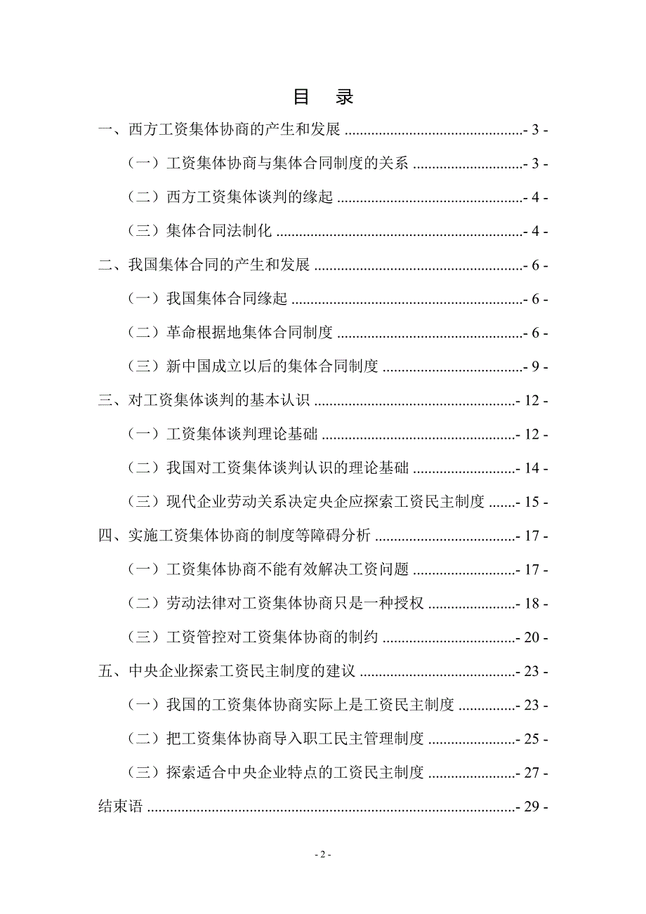 （可行性报告）中央企业工资集体协商可行性研究_第2页