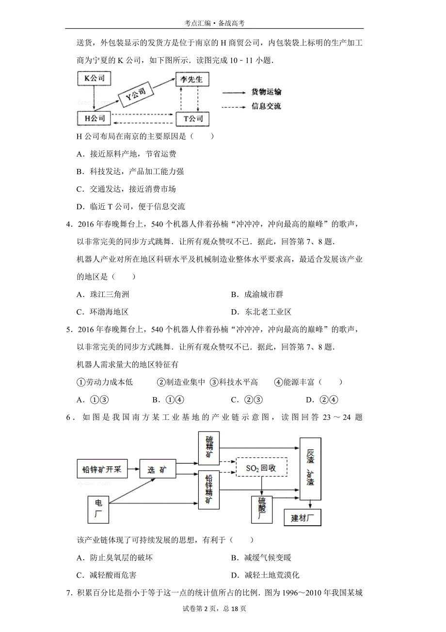 高中地理必修2：工业地域的形成条件与发展-1-5[人教新试题汇编]_第2页