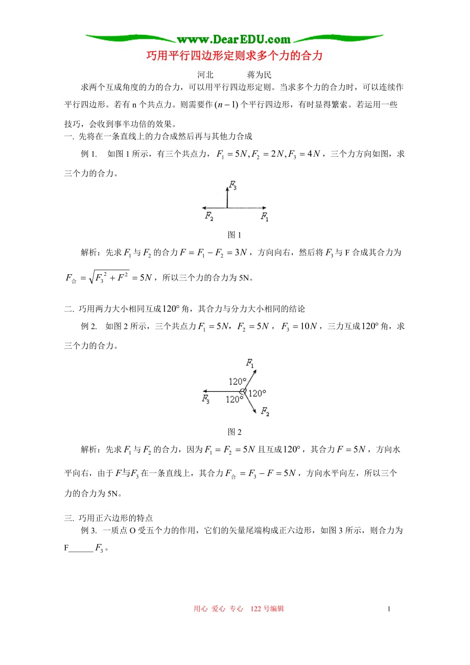 巧用平行四边形定则求多个力的合力 学法指导 不分本.doc_第1页