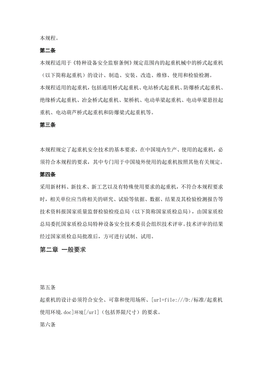 （机械制造行业）起重机械安全技术监察规程桥式起重机_第3页