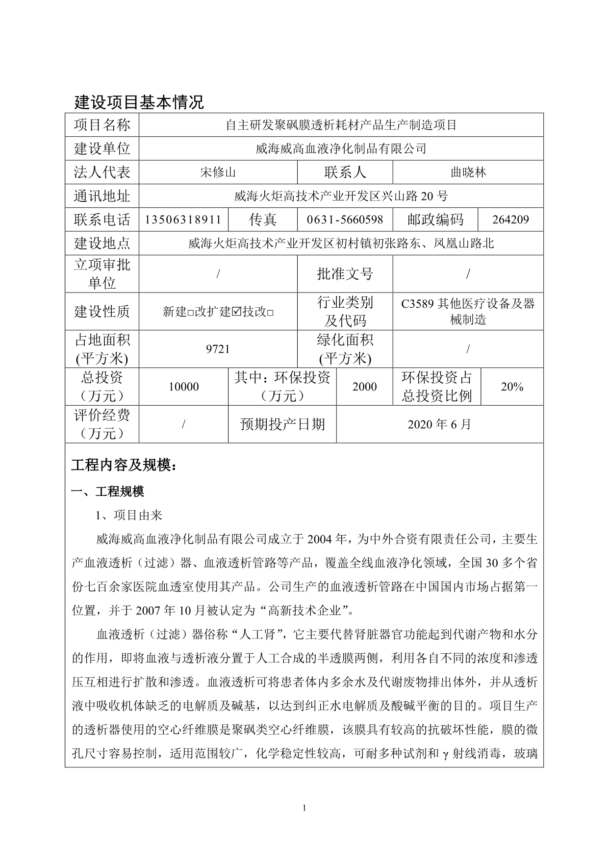 威海威高血液净化制品有限公司自主研发聚砜膜透析耗材产品生产制造项目环评报告表_第3页