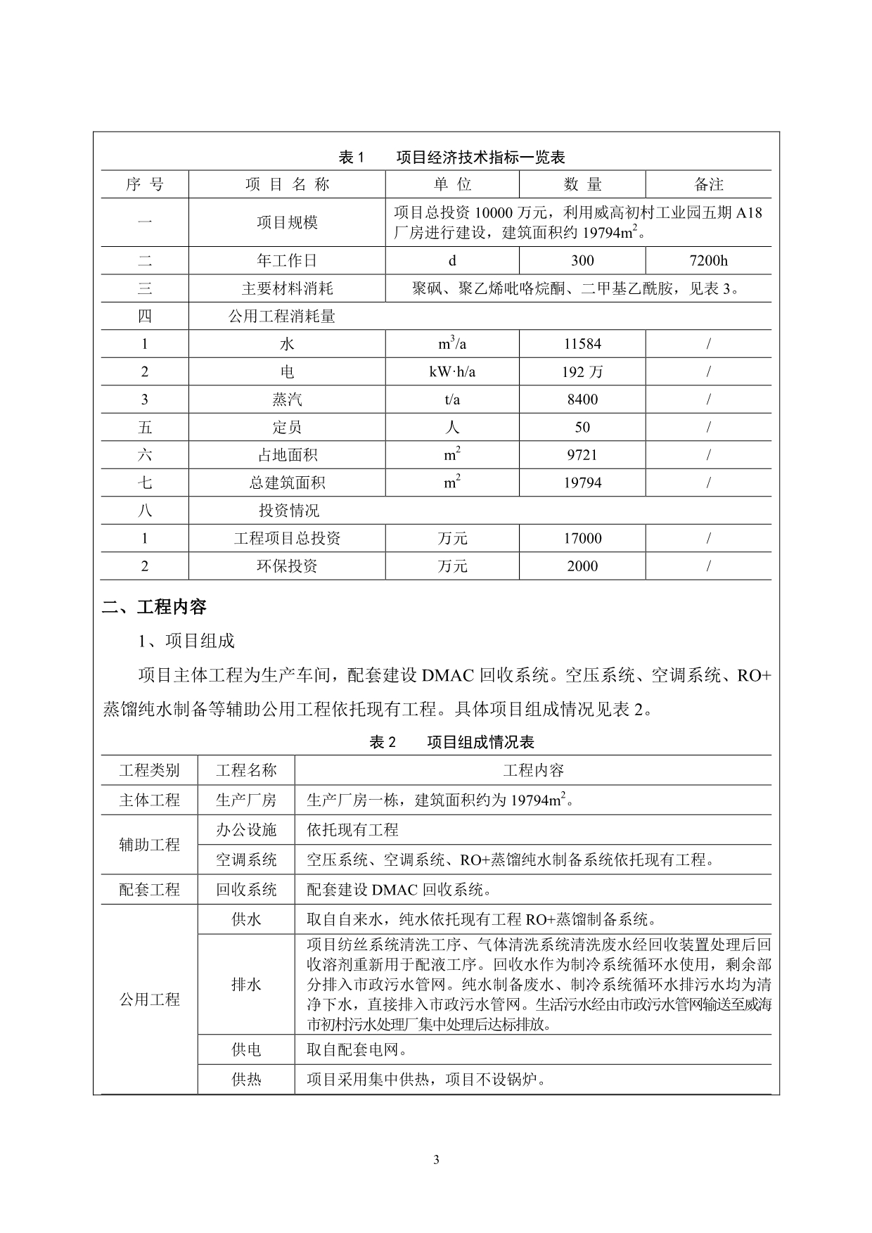 威海威高血液净化制品有限公司自主研发聚砜膜透析耗材产品生产制造项目环评报告表_第5页