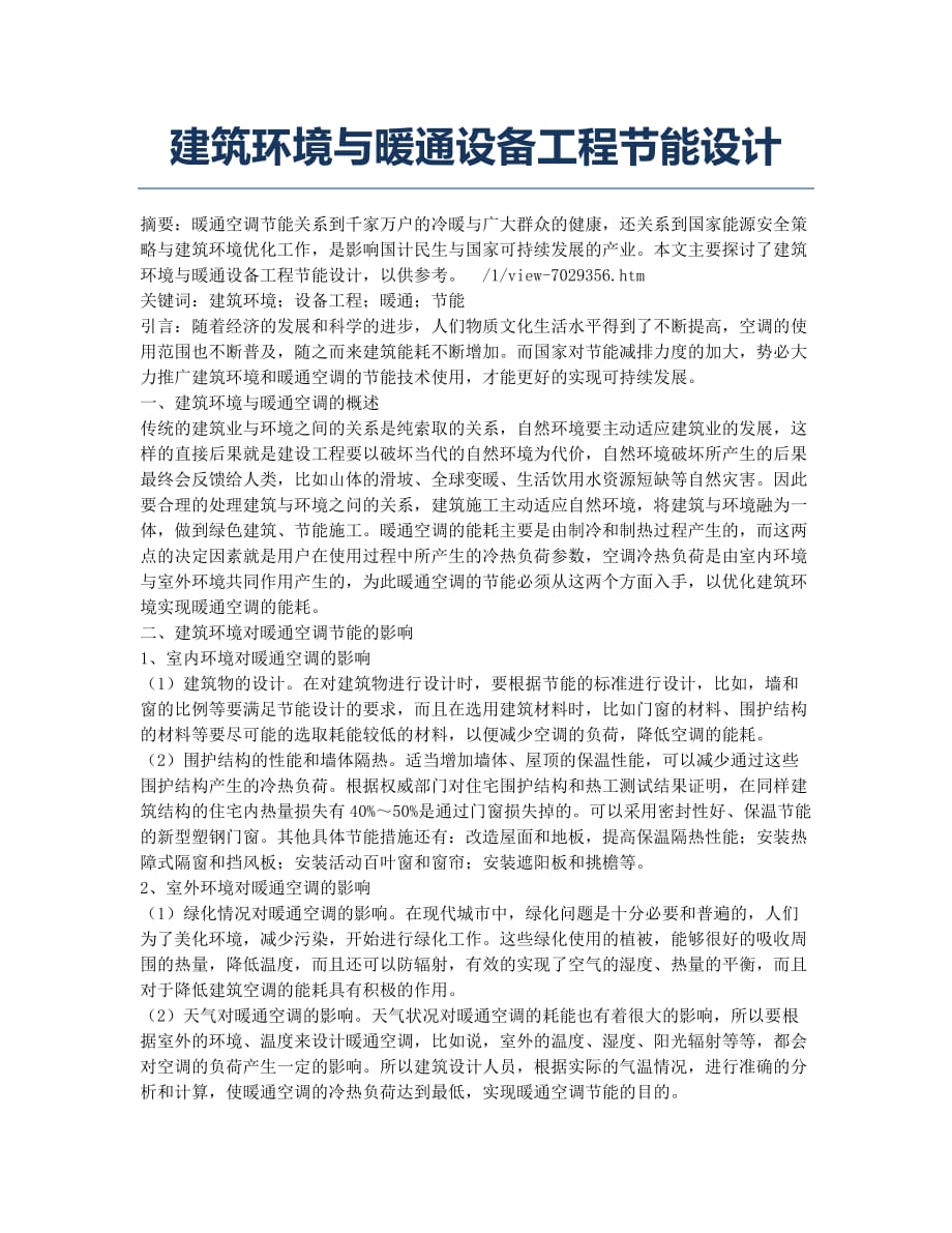 建筑环境与暖通设备工程节能设计.docx_第1页