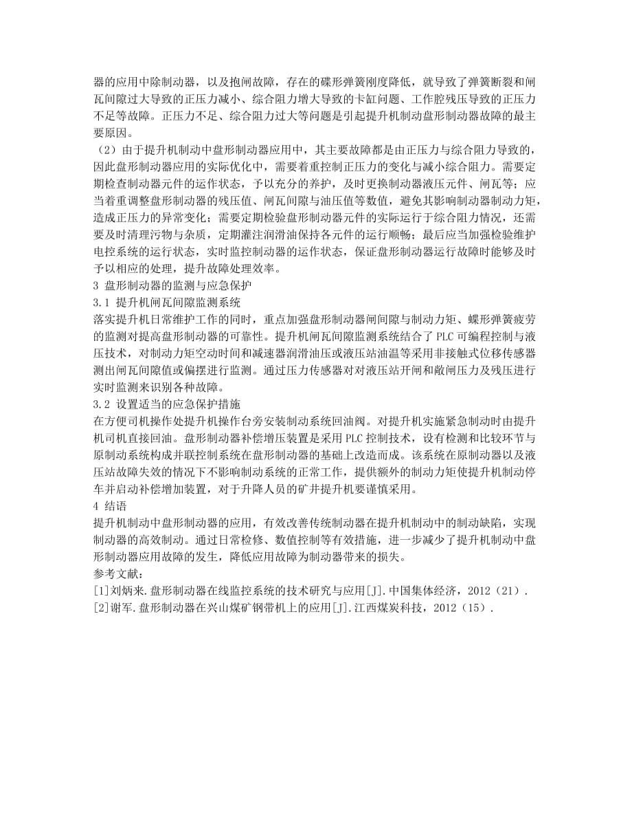 关于矿山提升机制动中盘形制动器的应用分析.docx_第2页