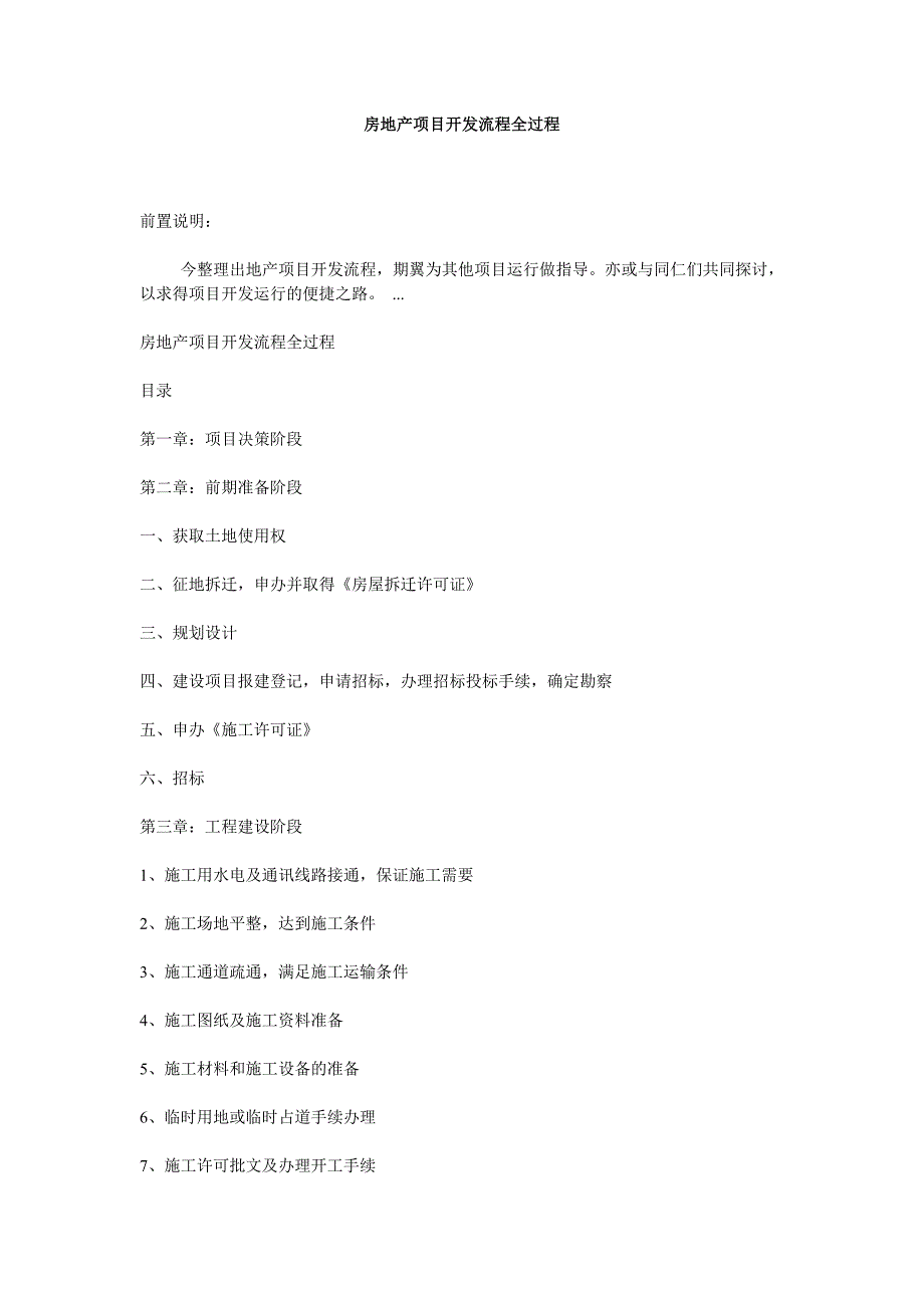 （房地产项目管理）房地产项目开发流程全过程_第1页