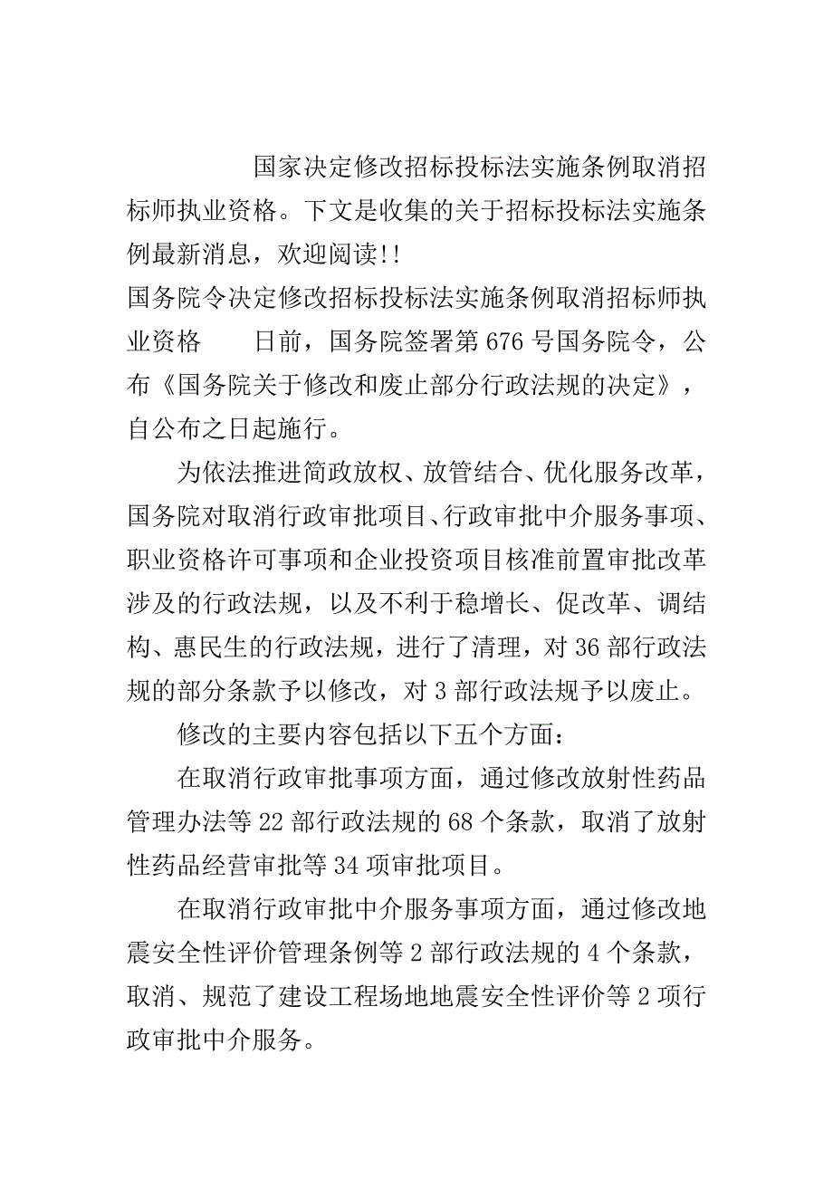 招标投标法实施条例取消招标师执业资格..doc_第2页