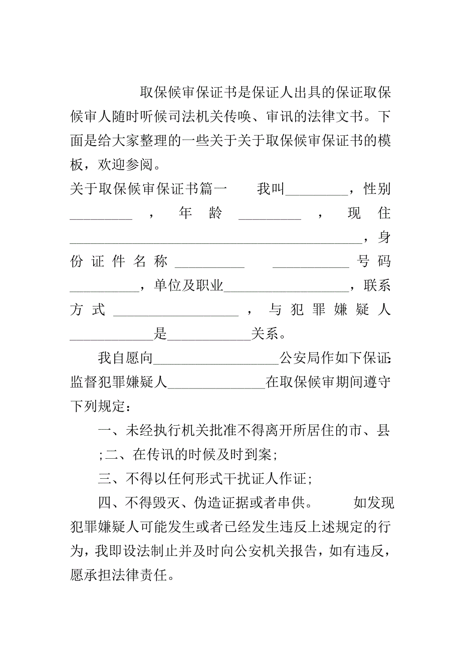 关于取保候审保证书..doc_第2页