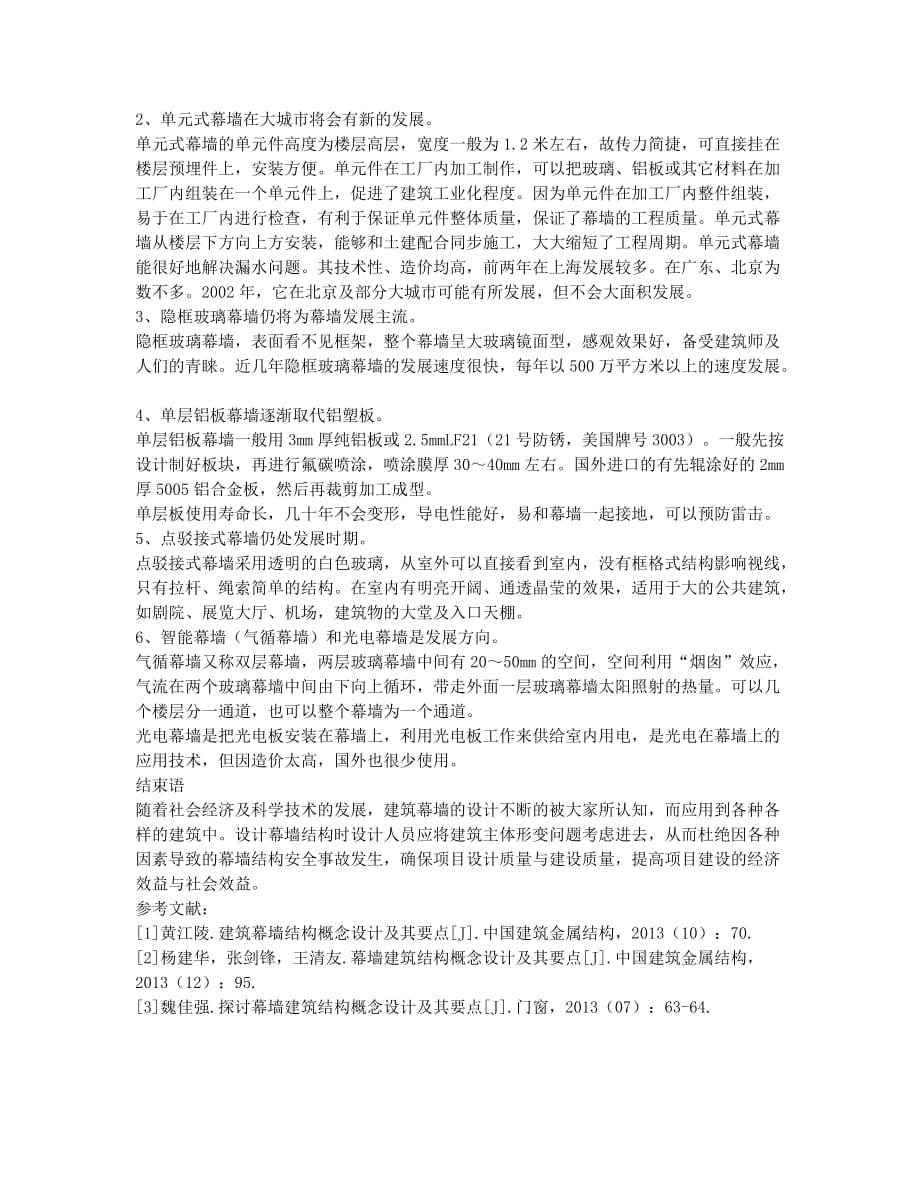 幕墙结构概念设计之我见.docx_第3页