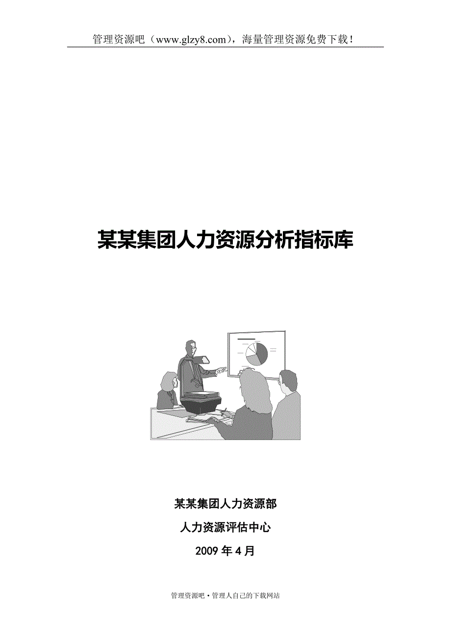 （人力资源知识）人力资源分析指标体系_第1页