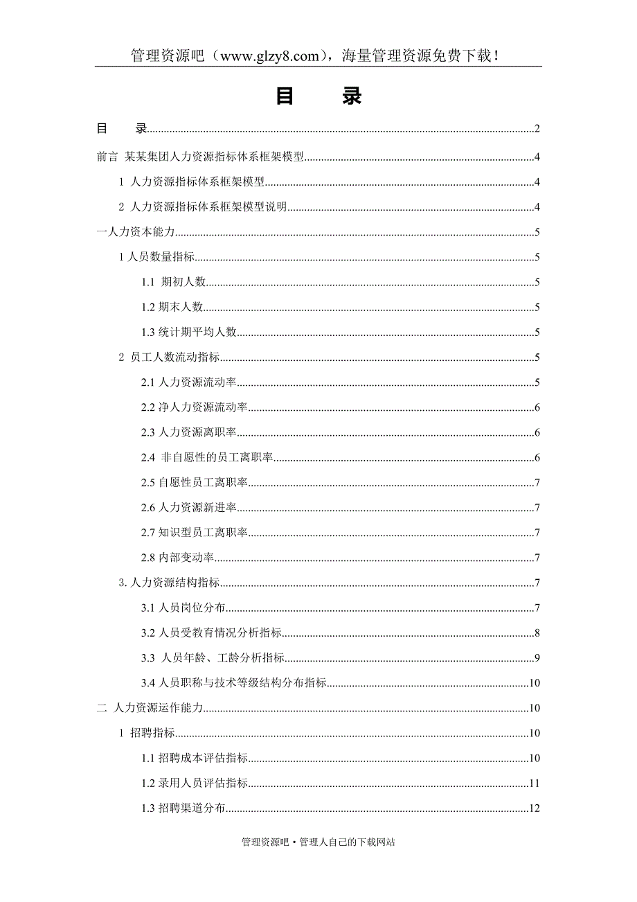 （人力资源知识）人力资源分析指标体系_第2页