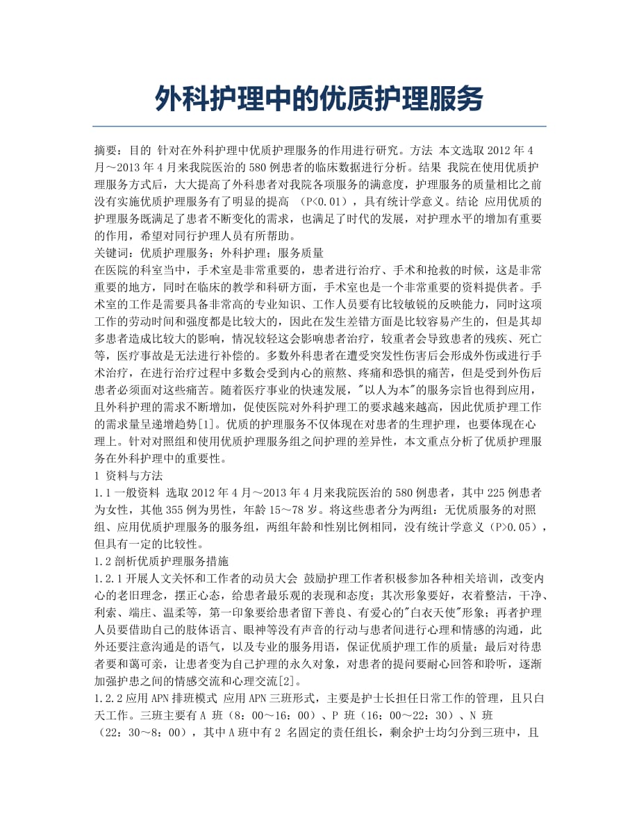 外科护理中的优质护理服务.docx_第1页