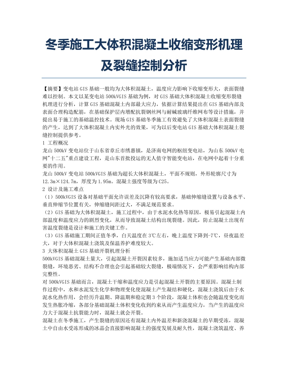 冬季施工大体积混凝土收缩变形机理及裂缝控制分析.docx_第1页