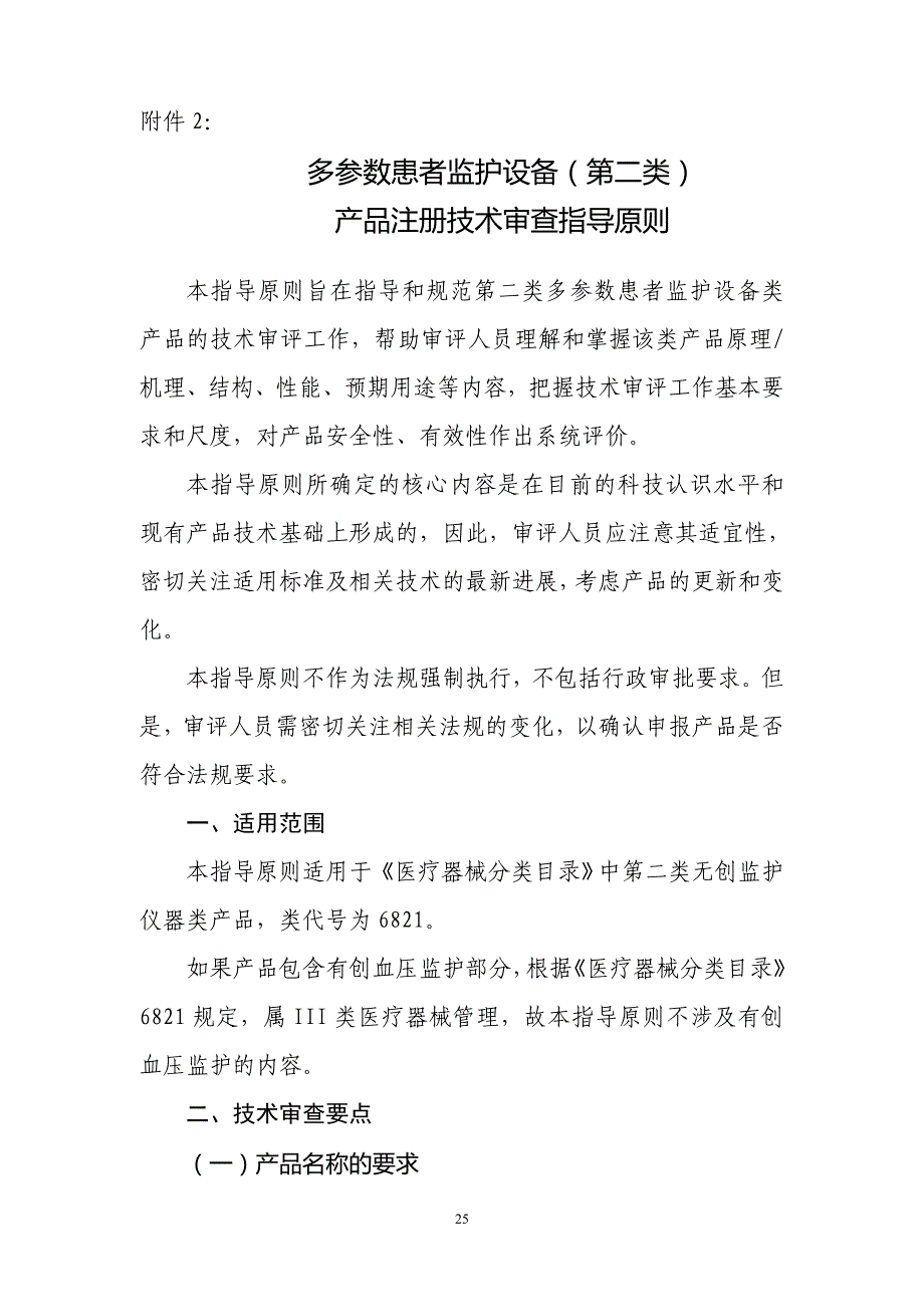 （产品管理）多参数患者监护设备(第二类)产品注册技术审查指导原则_第1页