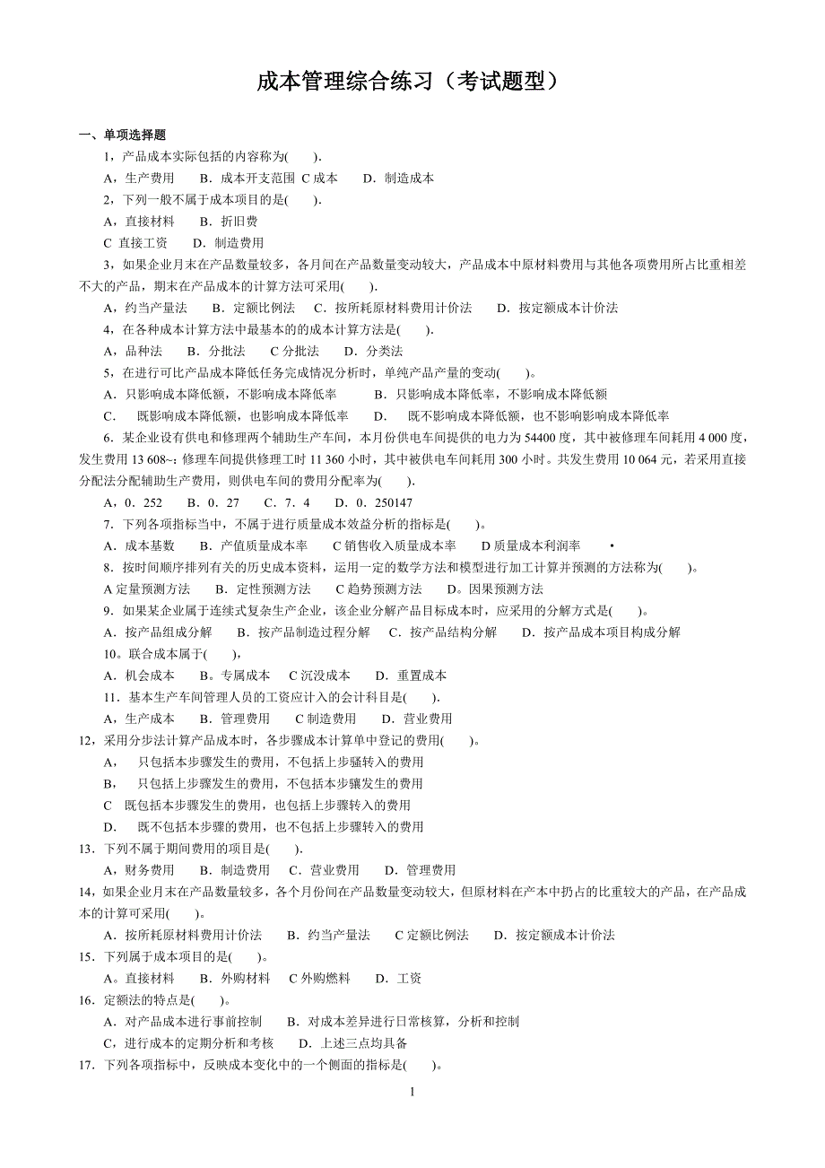 （成本管理）成本管~_第1页