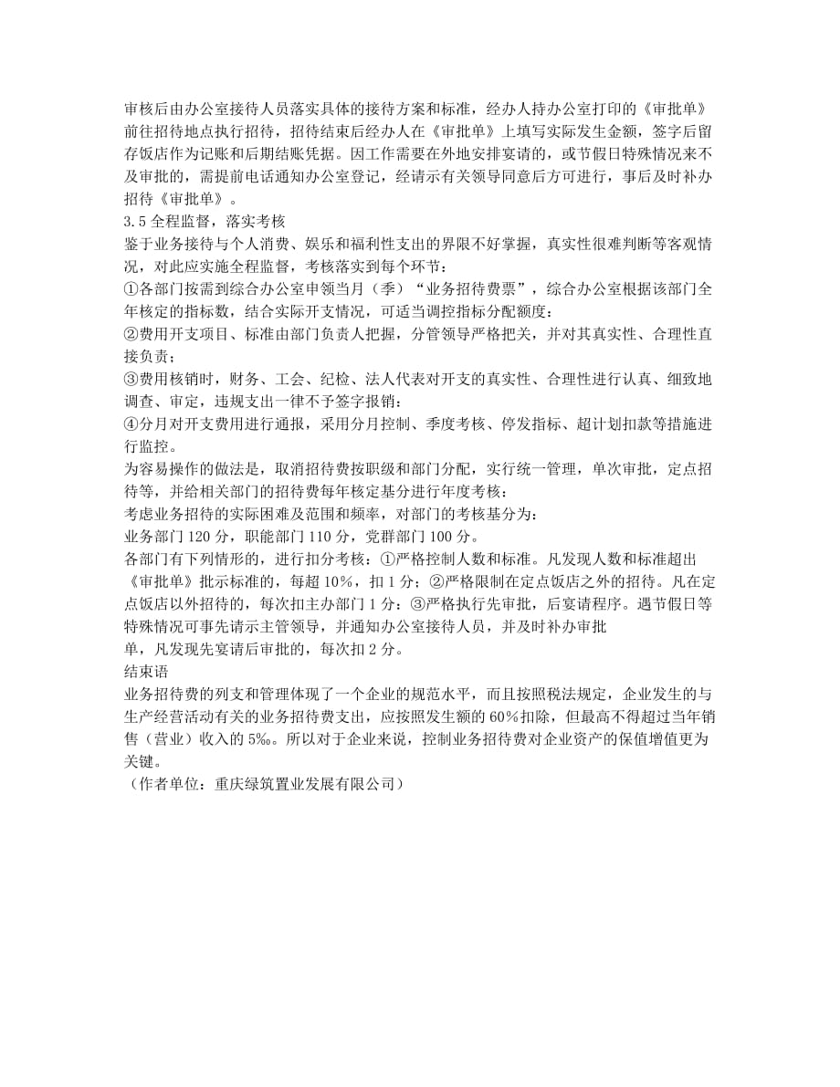 对业务招待费管理中存在的问题及解决措施分析.docx_第3页