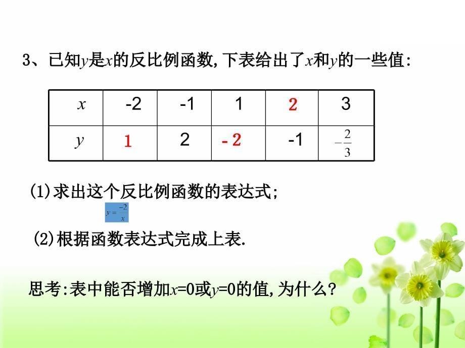 精品浙教版2020初中数学八年级下册第6章反比例函数6.2反比例函数的图象和性质教学课件_第5页