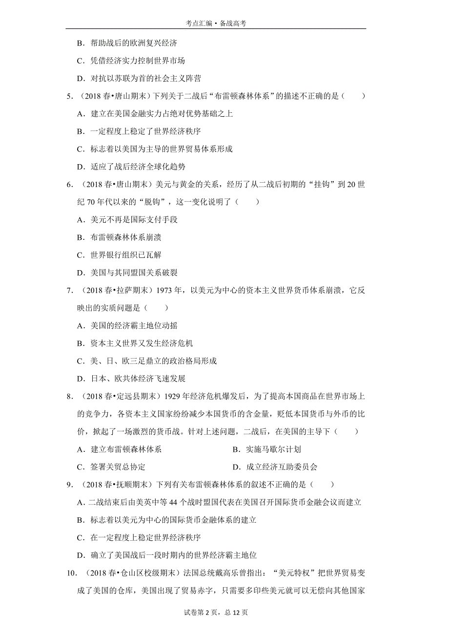 高中历史必修2：布雷顿森林体系-1[人教新试题汇编]_第2页